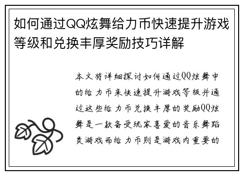 如何通过QQ炫舞给力币快速提升游戏等级和兑换丰厚奖励技巧详解