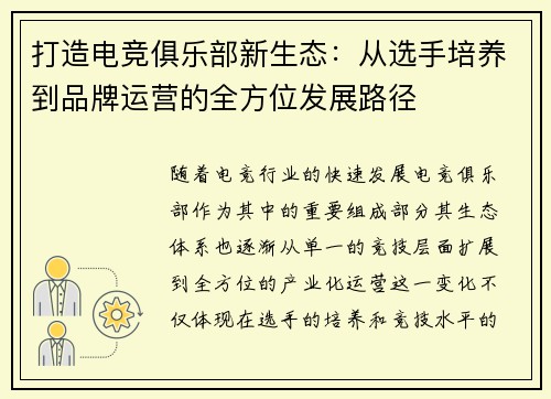 打造电竞俱乐部新生态：从选手培养到品牌运营的全方位发展路径