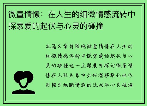 微量情愫：在人生的细微情感流转中探索爱的起伏与心灵的碰撞