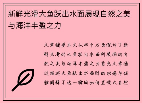 新鲜光滑大鱼跃出水面展现自然之美与海洋丰盈之力
