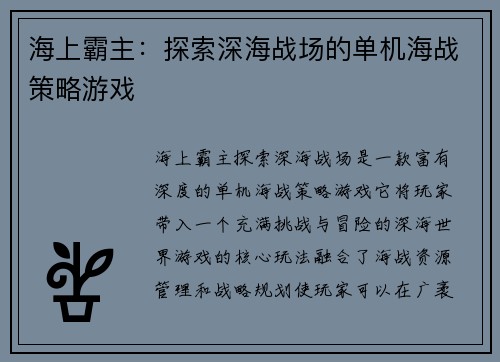 海上霸主:探索深海战场的单机海战策略游戏 海上霸主:探索深海战场的单机海战策略游戏