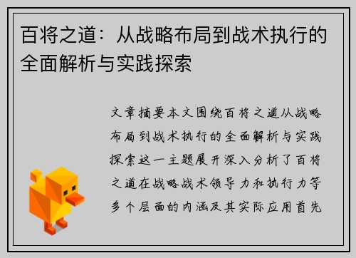 百将之道:从战略布局到战术执行的全面解析与实践探索 百将之道:从战略布局到战术执行的全面解析与实践探索