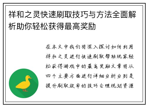 祥和之灵快速刷取技巧与方法全面解析助你轻松获得最高奖励 祥和之灵快速刷取技巧与方法全面解析助你轻松获得最高奖励