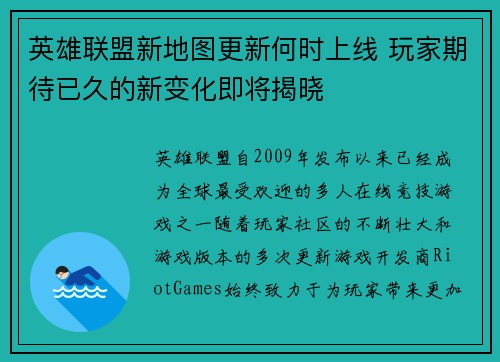 英雄联盟新地图更新何时上线 玩家期待已久的新变化即将揭晓