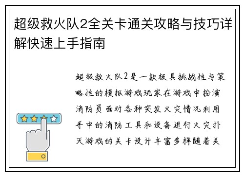 超级救火队2全关卡通关攻略与技巧详解快速上手指南