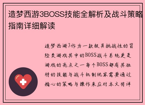 造梦西游3BOSS技能全解析及战斗策略指南详细解读 造梦西游3BOSS技能全解析及战斗策略指南详细解读