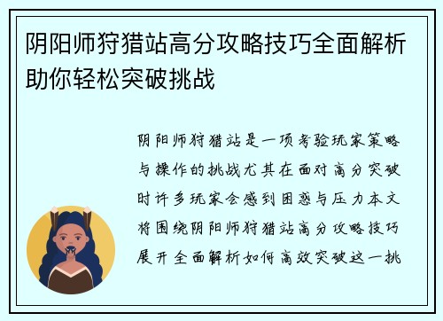 阴阳师狩猎站高分攻略技巧全面解析助你轻松突破挑战 阴阳师狩猎站高分攻略技巧全面解析助你轻松突破挑战