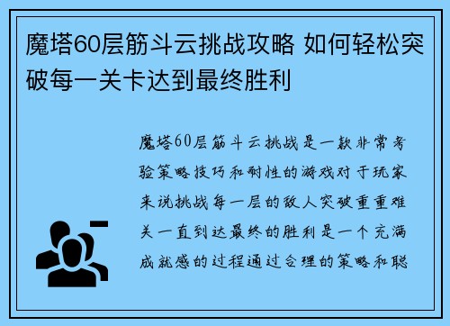魔塔60层筋斗云挑战攻略 如何轻松突破每一关卡达到最终胜利 魔塔60层筋斗云挑战攻略 如何轻松突破每一关卡达到最终胜利
