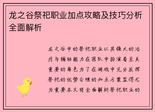 龙之谷祭祀职业加点攻略及技巧分析全面解析