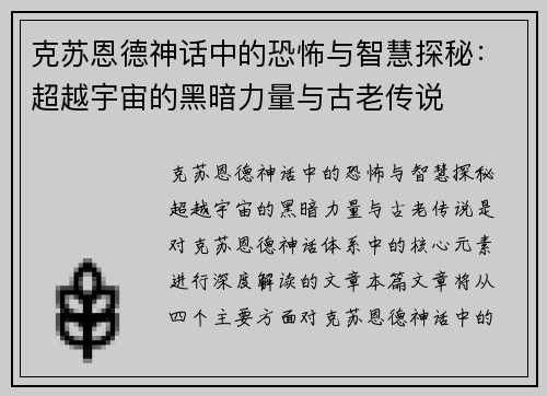 克苏恩德神话中的恐怖与智慧探秘:超越宇宙的黑暗力量与古老传说 克苏恩德神话中的恐怖与智慧探秘:超越宇宙的黑暗力量与古老传说