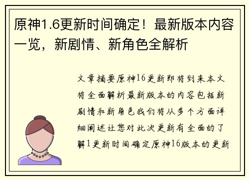 原神1.6更新时间确定！最新版本内容一览，新剧情、新角色全解析