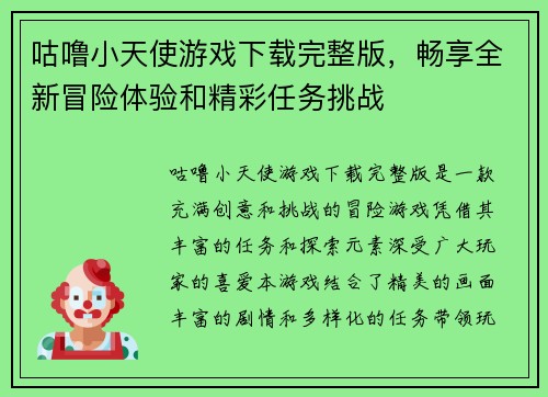 咕噜小天使游戏下载完整版，畅享全新冒险体验和精彩任务挑战