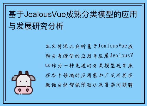 基于JealousVue成熟分类模型的应用与发展研究分析 基于JealousVue成熟分类模型的应用与发展研究分析