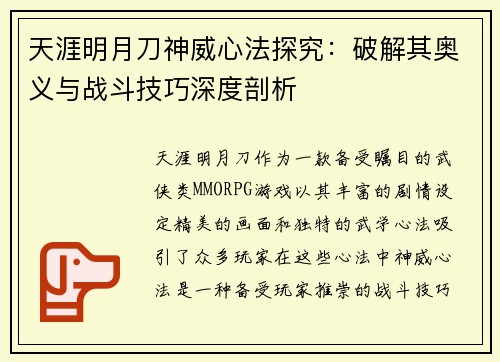 天涯明月刀神威心法探究:破解其奥义与战斗技巧深度剖析 天涯明月刀神威心法探究:破解其奥义与战斗技巧深度剖析