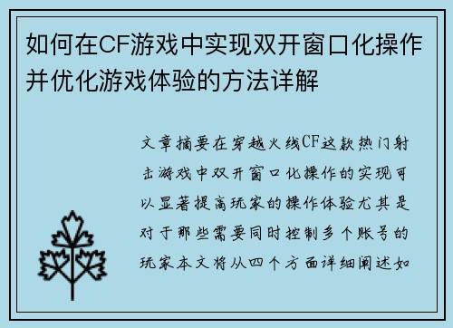 如何在CF游戏中实现双开窗口化操作并优化游戏体验的方法详解 如何在CF游戏中实现双开窗口化操作并优化游戏体验的方法详解