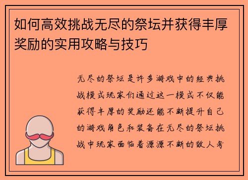 如何高效挑战无尽的祭坛并获得丰厚奖励的实用攻略与技巧