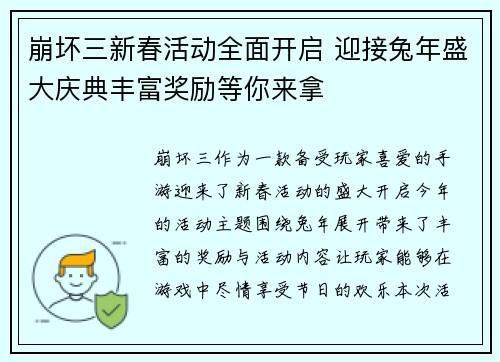崩坏三新春活动全面开启 迎接兔年盛大庆典丰富奖励等你来拿